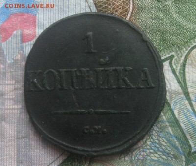 Копейка 1832г.см.до10.09. 22-00. - IMG_8696.JPG