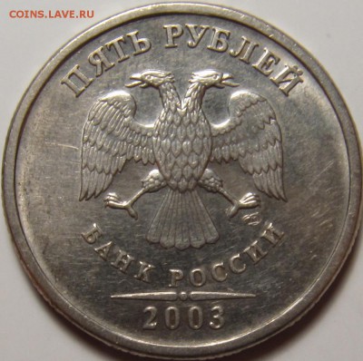 5 рублей 2003 СПМД красивая Оценка - 5р03 21.JPG