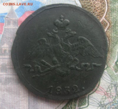 Копейка 1832г.см.до10.09. 22-00. - IMG_8695.JPG