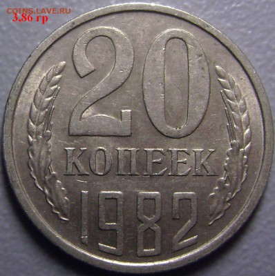 Серые монеты 10 коп 1977 и 20 Копеек 1982 до 7.09.2015 - DSC05001