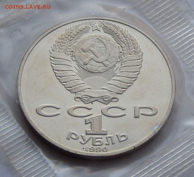 1 рубль 1990 Чехов - пруф, до 13.09.15 в 22:00 МСК - 84