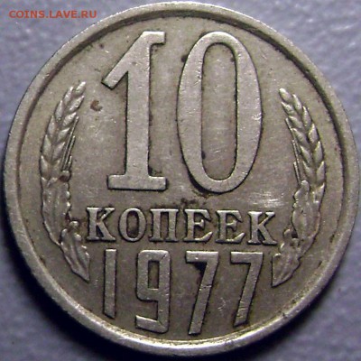 Серые монеты 10 коп 1977 и 20 Копеек 1982 до 7.09.2015 - DSC05007