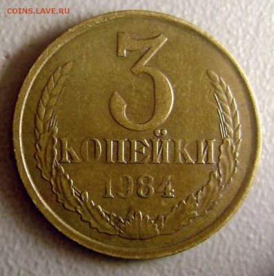 3 копейки 1984 Чекан вне Кольца до 7.09.2015 - DSC04858