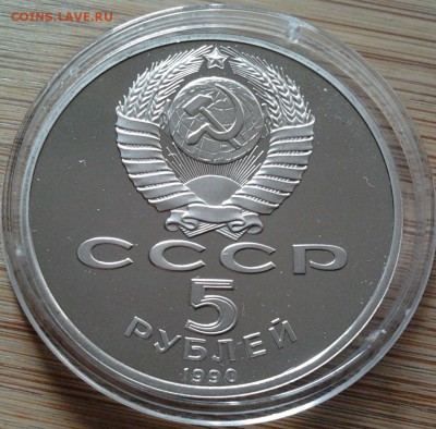 5 рублей 1990 Петродворц - пруф, до 13.09.15 в 22:00 МСК - 90