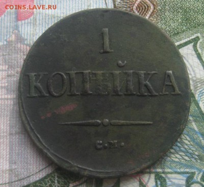 1 копейка 1838г.см.до10.09. 22-00. - IMG_8698.JPG