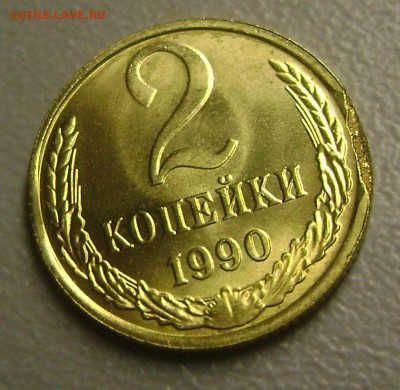 2 копейки 1990 Край листа до 7.09.2015 - DSC04730