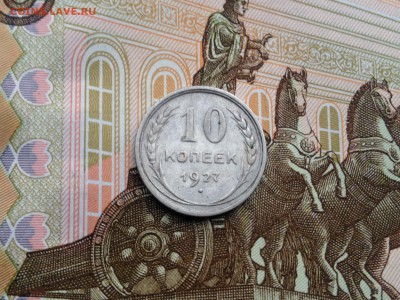 10 копеек 1927г. до 7.09.2015 в 22.22 - image