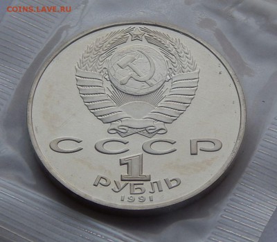 1 рубль 1991 Махтумкули - пруф, до 13.09.15 в 22:00 МСК - 92