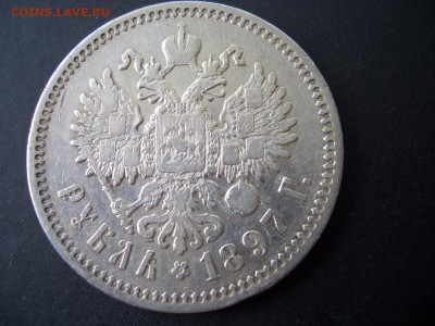 Рубль 1897 г. -АГ - 11.09.2015-22.00 Мск. - CIMG5341.JPG