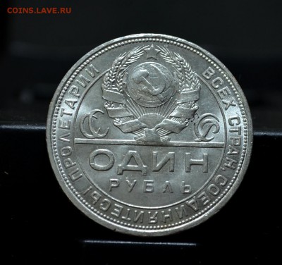 Рубли 1924 года - DSC_0023.JPG