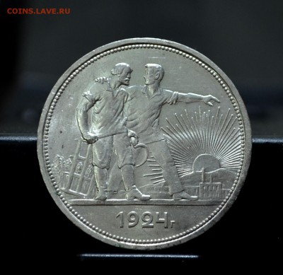 Рубли 1924 года - DSC_0047.JPG