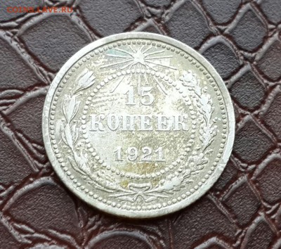 15 копеек 1921 года - 20150906_154458-1