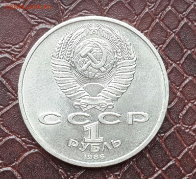Рубль 1986 года ( Шалаш ) . - 20150826_092635-1