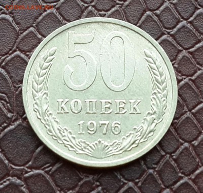 50 копеек 1976 года ( мешковый) - 20150906_155011-1