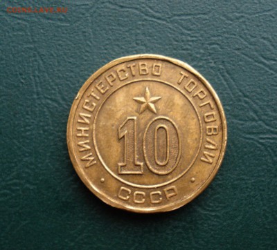 Минторг №10 плоский  -оценка. - DSC03345