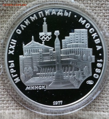 5руб.ОЛИМПИАДА80 1977 Proof Минск до 08.09.15 в 22-00 МСК - IMG_20150905_165713
