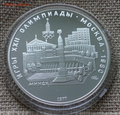 5руб.ОЛИМПИАДА80 1977 Proof Минск до 08.09.15 в 22-00 МСК - IMG_20150905_165706