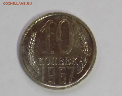 10 копеек 1967 до 9.09 - разное 2014 198