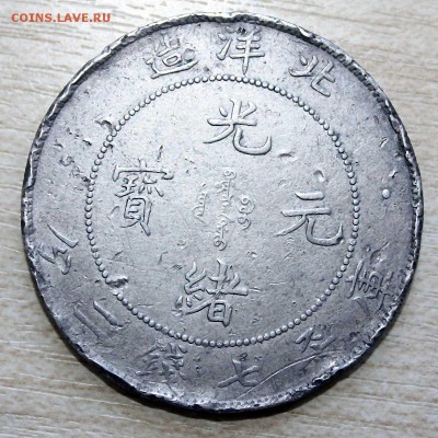 Доллар ЧЖИЛИ 1908 г до 10.09.2015 22:00 - IMG_7688.JPG