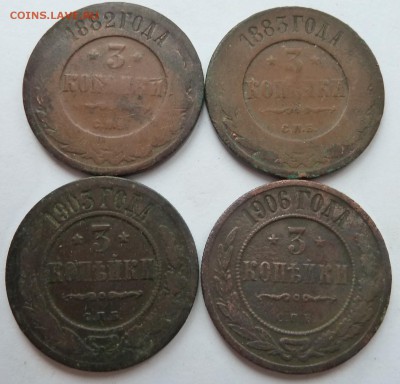 3 копейки 1882,1883,1903,1906 до 9.9.2015 (22.00) - 3коп4шт_рев.JPG