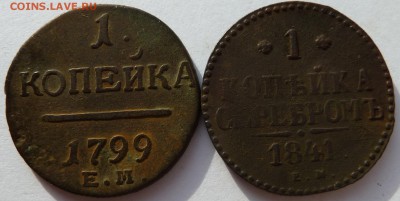 1 копейка 1799,1841 до 9.9.2015 (22.00 мск) - 1коп2шт_рев.JPG