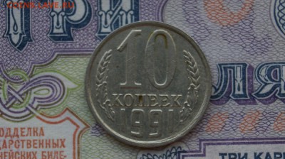 10 копеек 1991 г. Без знака МД. до 22.00 06.09.2015 - DSC00438.JPG