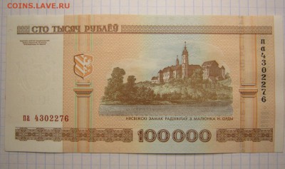 Беларусь 100000р. пресс (1), до 10.09.15 в 22.30 по Москве. - IMG_0097.JPG