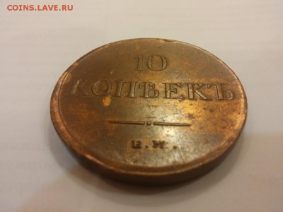 Определение подлинности 10 копеек 1838 масонских - 20150905_191458_Night
