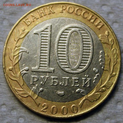 10 рублей 2000 ЛМ 55лет ВОВ 10.09.2015 22:00 - 2.JPG