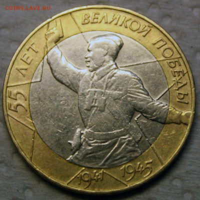 10 рублей 2000 ЛМ 55лет ВОВ 10.09.2015 22:00 - 3.JPG