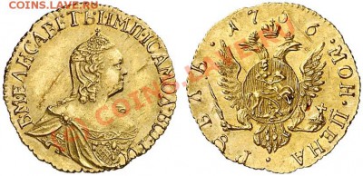 Золотой рубль 1756 года. Вопрос подлинности. - 1_4