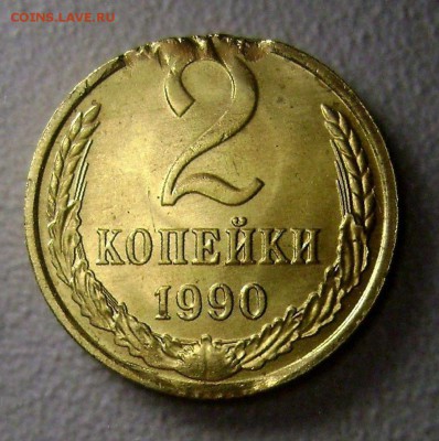 2 копейки 1990 Край листа до 7.09.2015 - post-30216-0-09547600-1438041261