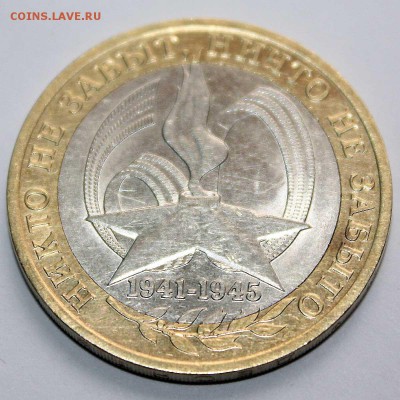 10 руб 2005 Никто не забыт 10.09.2015 22:00 - IMG_7729.JPG