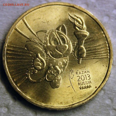 10 руб. 2013 спмд Универсиада Казань до 10.09.2015 22:00 - 1.JPG