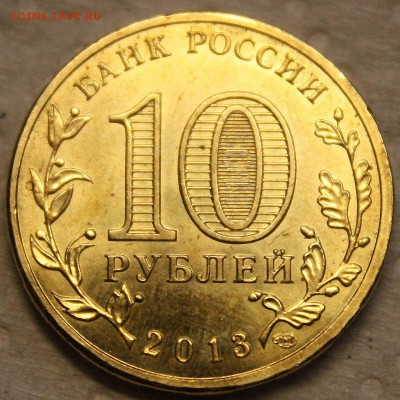 10 руб. 2013 спмд Универсиада Казань до 10.09.2015 22:00 - 2.JPG