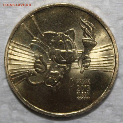 10 руб. 2013 спмд Универсиада Казань до 10.09.2015 22:00 - 4.JPG