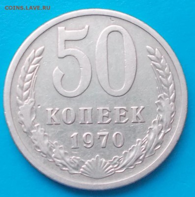 50 копеек 1970 год                до 7.09.2015 в 22-00 мск - DSCN1036