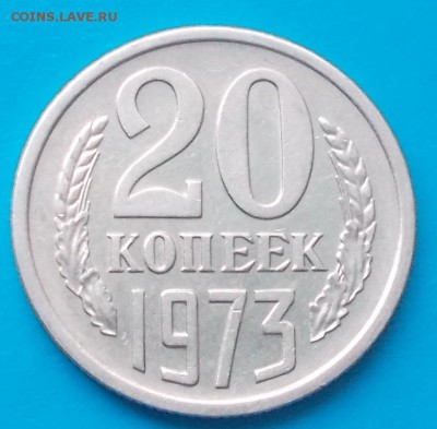 20 копеек 1973          до 7.09.2015 в 22-00 мск - DSCN1080
