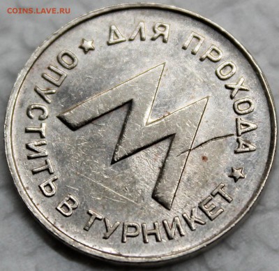 Жетон Ленметрополитена с браком. Оценка - Изображение 1486 003