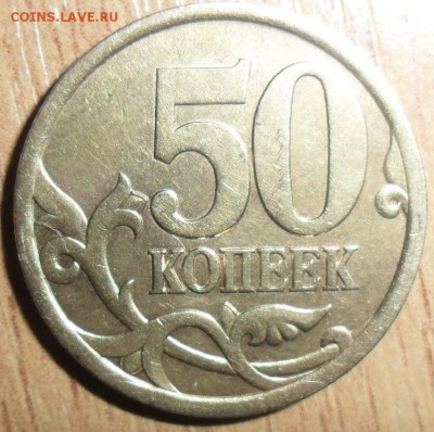 50 коп 2003СП.Шт.2.12(АС),2.32(ЮК). - SAM_9090.JPG