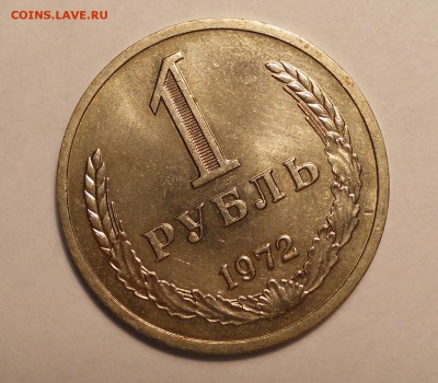 1 рубль 1972 год хороший до 9.09.2015 до 22.00 - DSCN1358.JPG