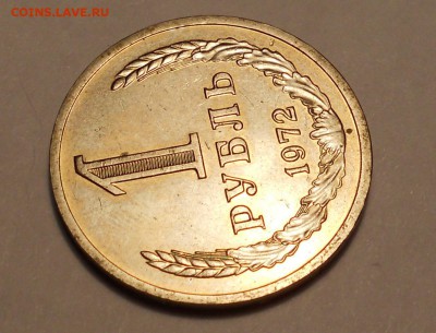 1 рубль 1972 год хороший до 9.09.2015 до 22.00 - DSCN1354.JPG