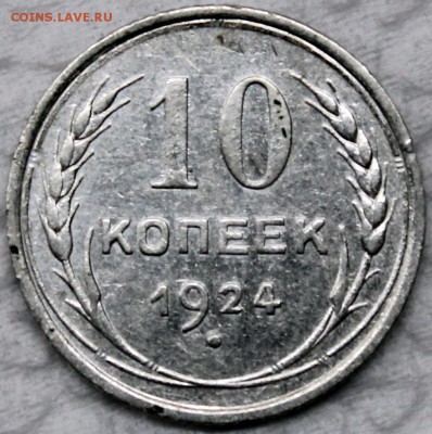 10 копеек 1924 широкий кант аверса - Изображение 1486 008