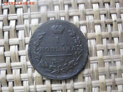 Копейка 1824 ЕМ. До 10.09.2015г. - 9 и 10 105.JPG