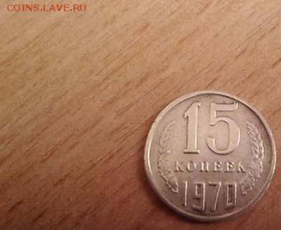 15 копеек 1970 - 1616548716