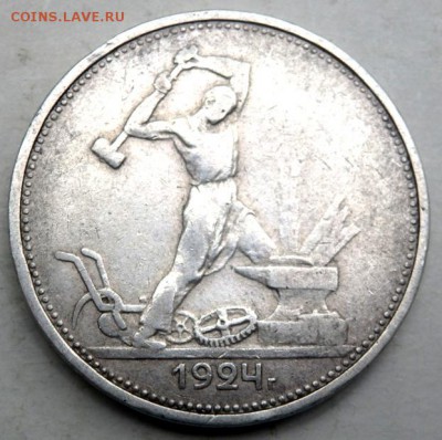 50 копеек 1924 года( Т.Р) до 07.09.2015 до 22-00 - P9051306.JPG