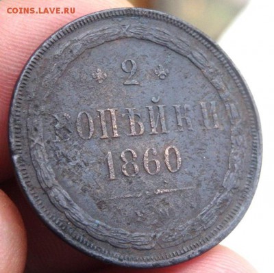 2 копейки 1860 года до 07.09.2015 22-00 - P9051316.JPG