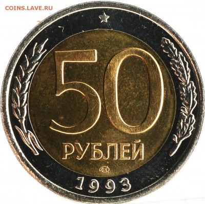 50 рублей 1993 биметалл (из набора) Оценка - DSC_4955.JPG