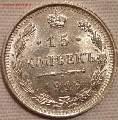 лот 10, 15, 20 копеек 1916 ВС (яркий штемпельный блеск) - 1