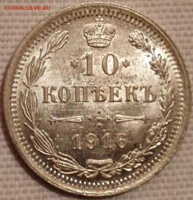 лот 10, 15, 20 копеек 1916 ВС (яркий штемпельный блеск) - 1